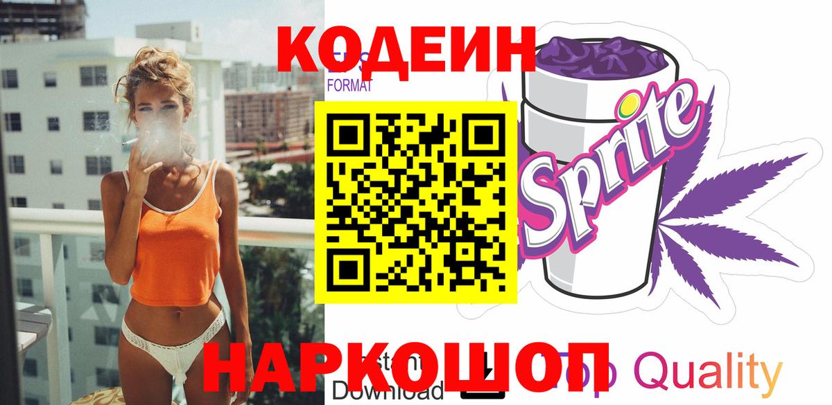 Codein Purple Drank  Вход с VPN  Codein Purple Drank  где продают наркотики  Новосибирск 